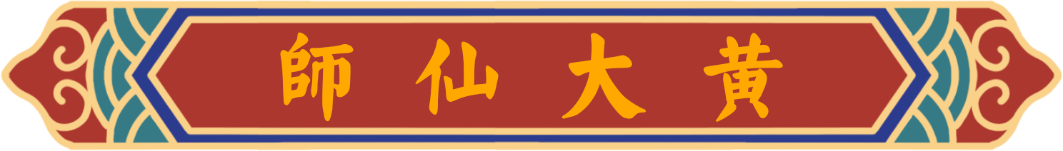 赤松黄大仙