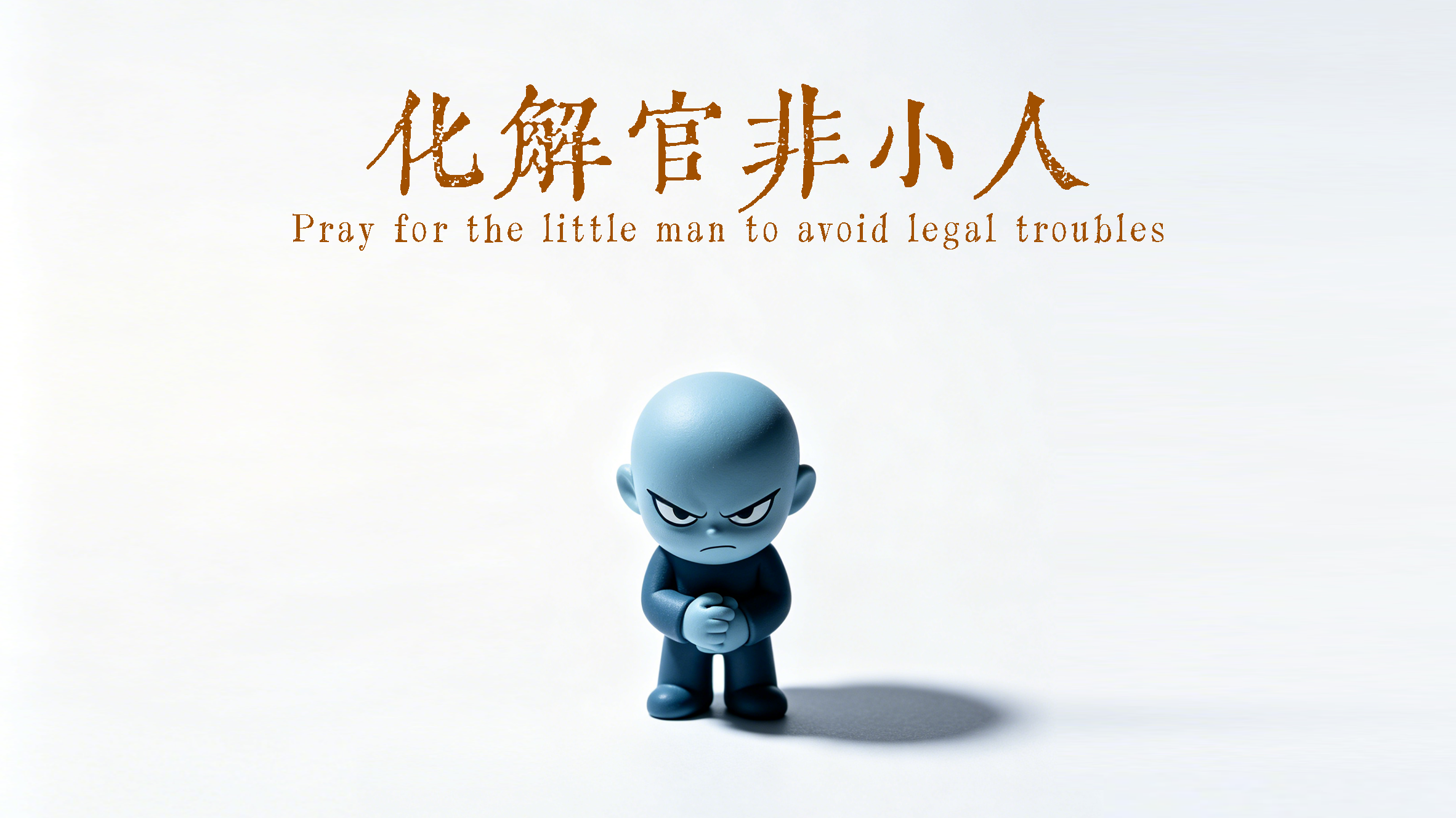 小人官非•贵人扶持