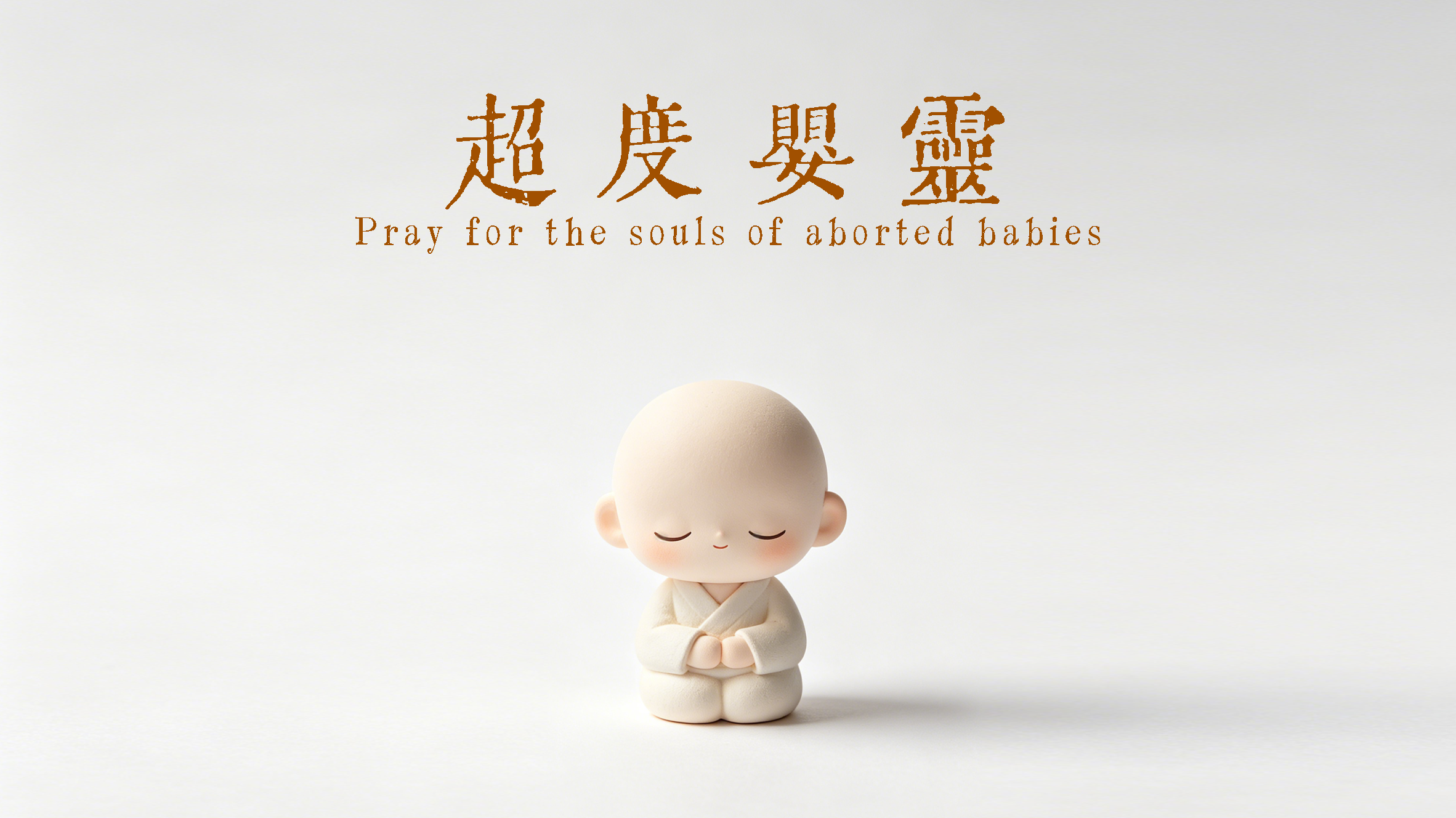 超度婴灵•解怨释结
