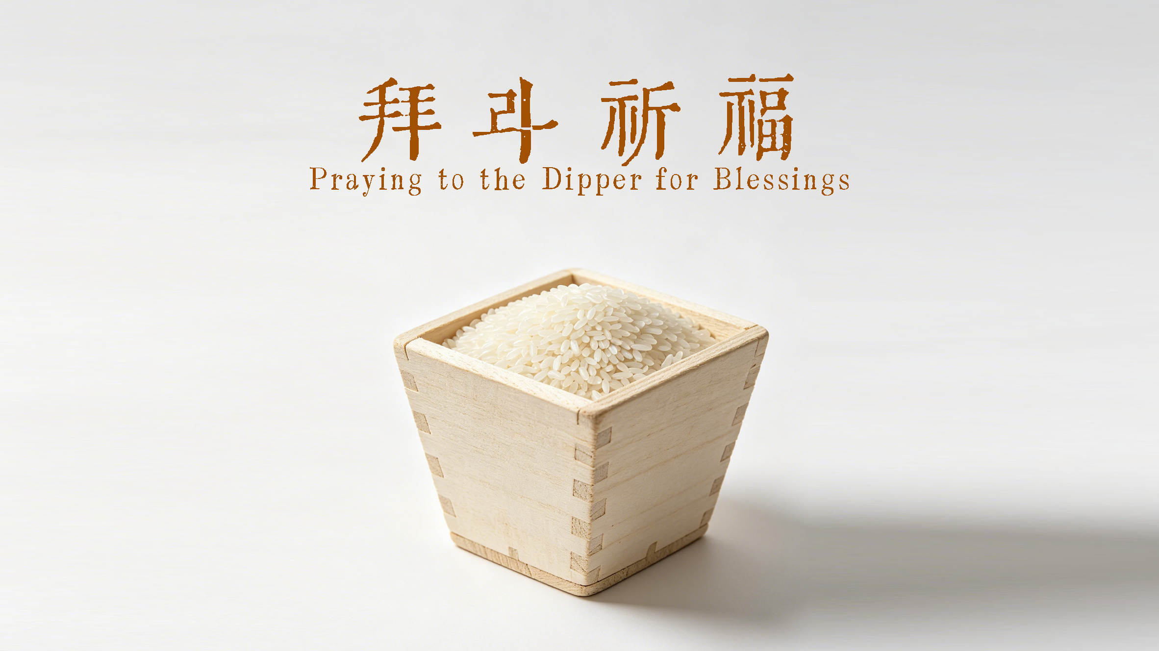 禳星拜斗•解厄延寿